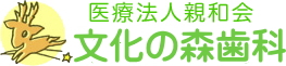 医療法人親和会文化の森歯科