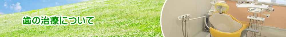 歯の治療について