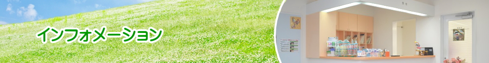 インフォメーション